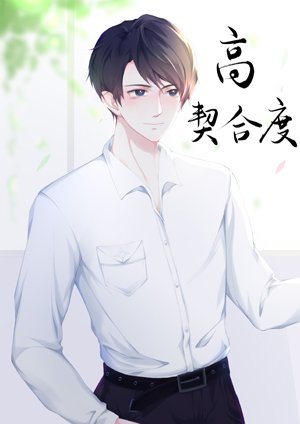 《影帝的高契合度戀人》