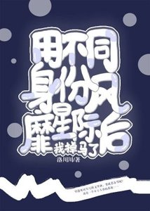 《用不同身份風靡星際後我掉馬了》