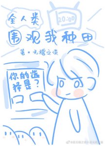 《全人類圍觀我種田》