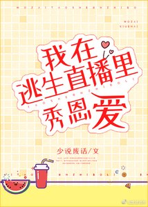 《在逃生直播裡秀恩愛》