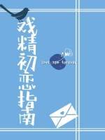 《戲精初戀指南》