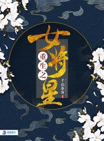 《重生之女將星》