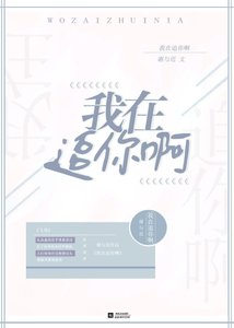 《我在追你啊》