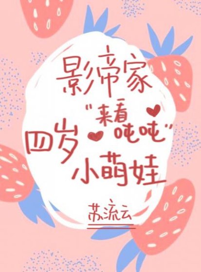 《影帝家的四歲小萌娃》