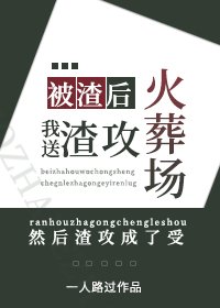 《被渣後,我送渣攻火葬場/卑微受重生後成了渣攻》