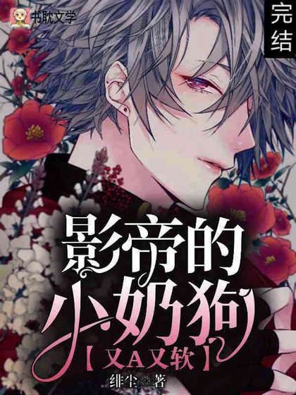 《影帝的小奶狗又A又軟》