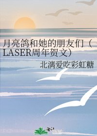 《月亮鴿和她的朋友們》
