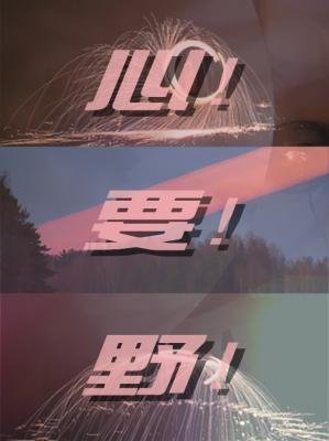 《心要野》