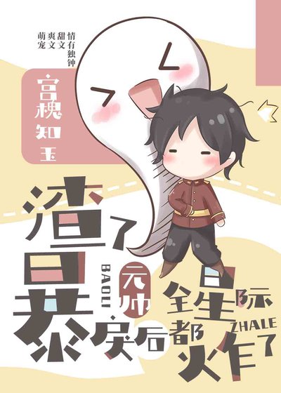 《渣了暴戾元帥後全星際都炸了》