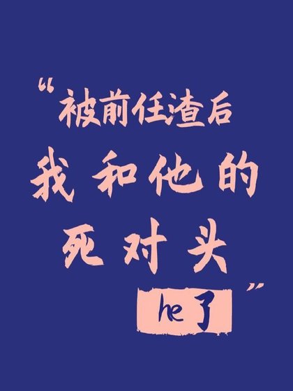 《被前任渣後我和他的死對頭he了》