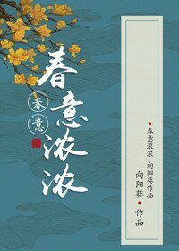 《春意濃濃》