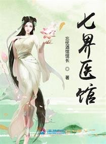《七界醫館》