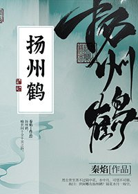 《揚州鶴》