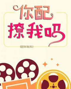 《你配撩我嗎》