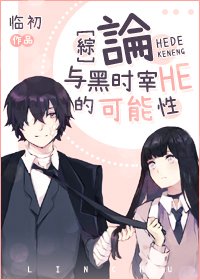 《(綜漫同人)論與黑時宰HE的可能性》