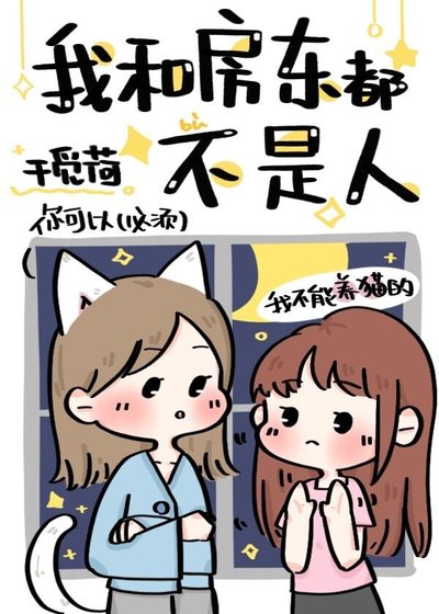 我和房東都不是人類