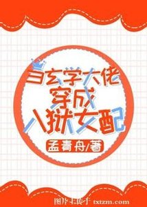 《當玄學大佬穿成入獄女配/玄學大佬橫掃豪門爽文》