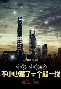 《荒野求生之不小心建了一個超一線》
