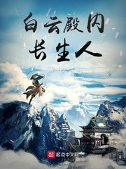 《白雲殿內長生人》
