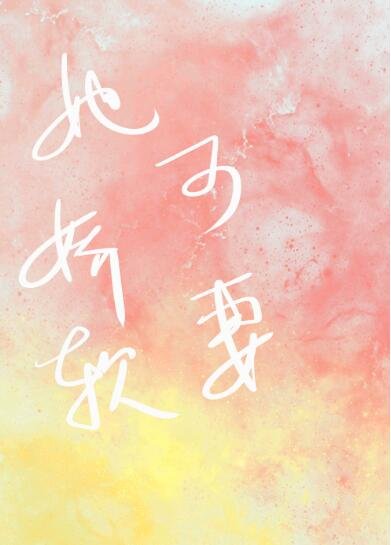 《她嬌軟可妻》