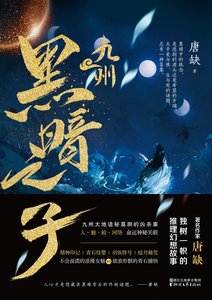 《九州·黑暗之子》