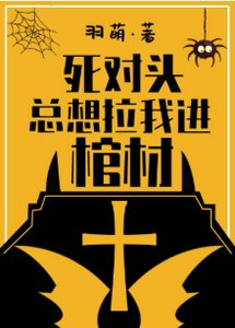 《死對頭總想拉我進棺材》