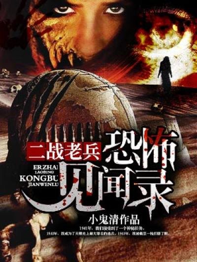 《二戰老兵恐怖見聞錄》