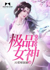 《極品女神攻略系統》