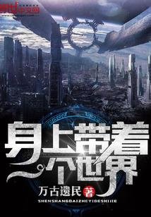 《身上帶著一個世界》