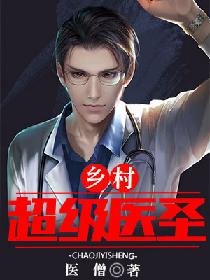 《鄉村超級醫聖》