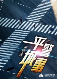 《平城警事》