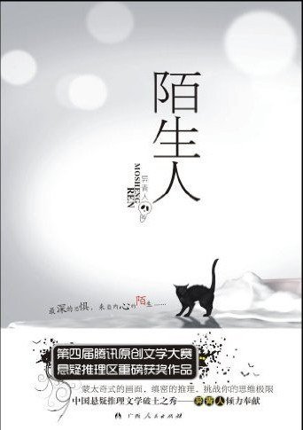 《陌生人(出書版)》