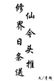 《修仙界今日頭條推送》