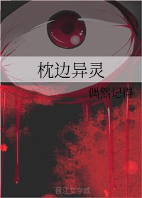 《枕邊異靈》