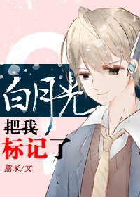 《白月光把我標記了?》