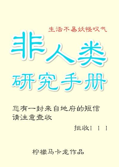《非人類研究手冊》