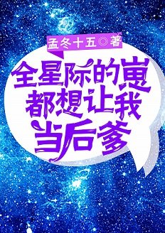 《全星際的崽都铰我爸爸》