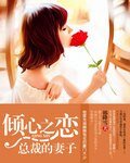 《傾心之戀:總裁的妻子》