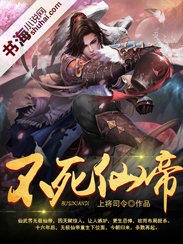 《不死仙帝》
