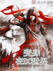 《(DC同人)西婭在DC世界》