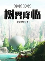 （海賊王同人）海賊王之樹界降臨