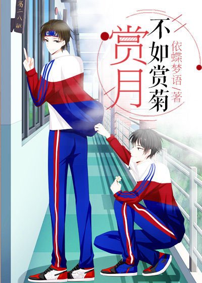 《賞月不如賞菊》