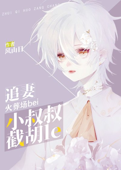 《追妻火葬場被小叔叔截胡了》