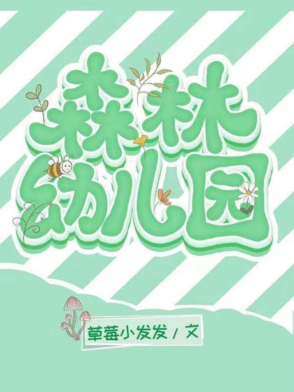 森林幼兒園