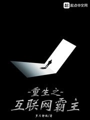 《重生之網際網路霸主》