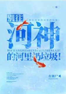《別往河神的河裡扔垃圾!》