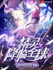 《(精靈寶可夢同人)精靈降臨全球》