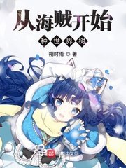 《(綜漫同人)從海賊開始種世界樹》