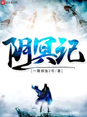 《陰冥記/鬼差直播升職記》
