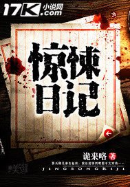 《驚悚日記》